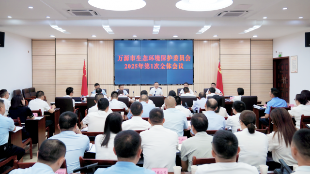 万源市生态环境保护委员会2025年第一次全体会议召开