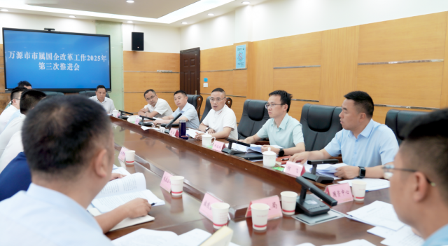 万源市市属国有企业改革工作2025年第三次推进会召开