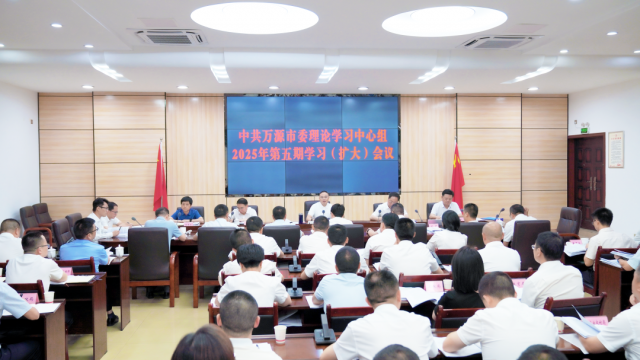 中共万源市委理论学习中心组2025年第五期学习（扩大）会议召开