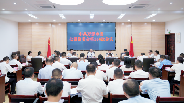 中共万源市委七届常委会第164次会议召开
