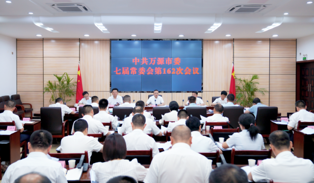 中共万源市委七届常委会第162次会议召开