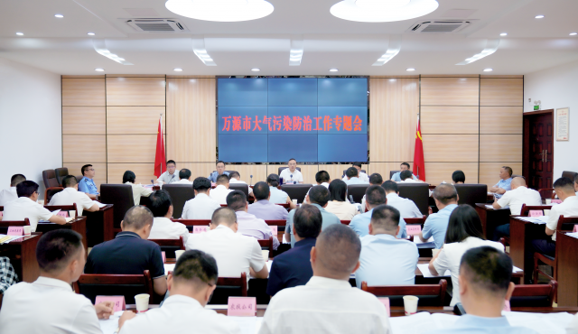 万源市大气污染防治工作专题会召开