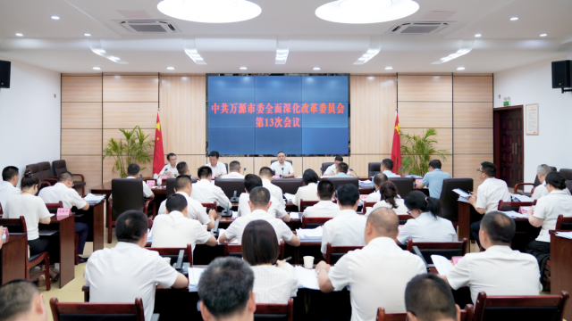中共万源市委全面深化改革委员会第13次会议召开