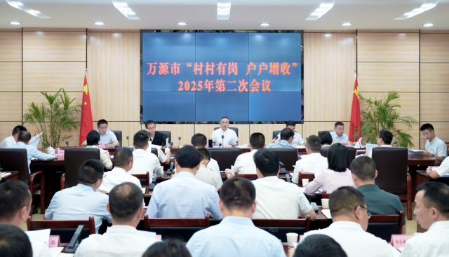 万源市“村村有岗 户户增收”2025年第二次会议召开
