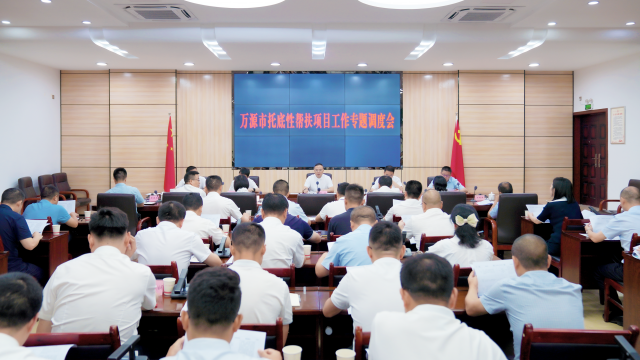 万源市托底性帮扶项目工作专题调度会召开