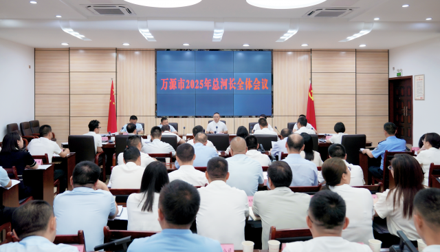 万源市2025年总河长全体会议召开