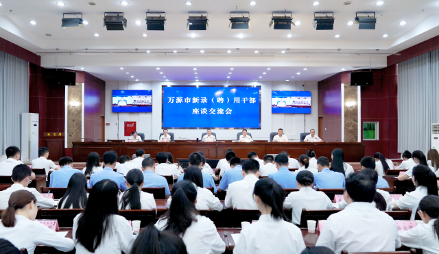 以拼战之姿全速起跑——万源市新录（聘）用干部座谈交流会召开