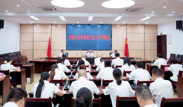 万源市宣传思想文化工作专题会召开