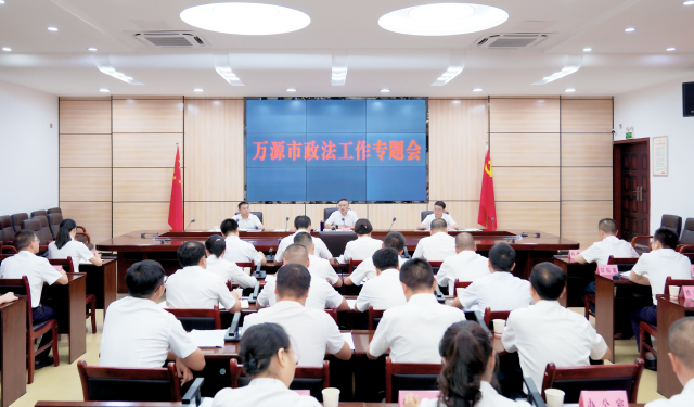 万源市政法工作专题会召开