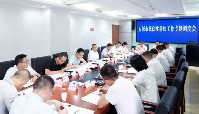 万源市托底性帮扶工作专题调度会召开