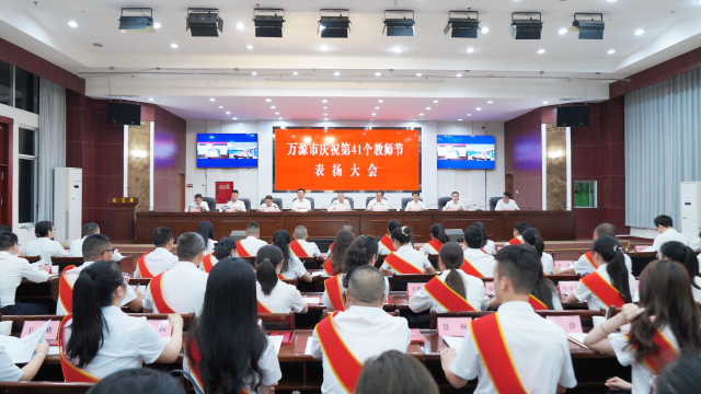 手执粉笔 心有锦缎——万源市庆祝第41个教师节表扬大会召开