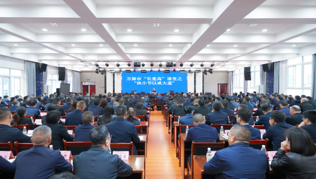 万源市“长宽高”课堂之“执小节以成大道”举行
