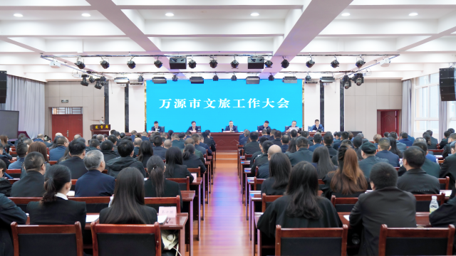 勇攀红城文旅高峰！万源市文旅工作大会召开
