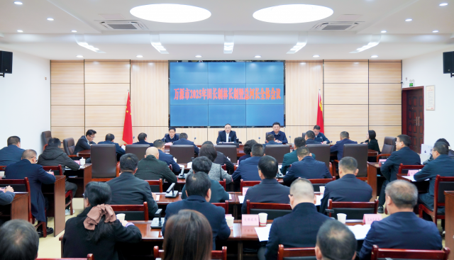 万源市2025年田长制林长制暨总河长全体会议召开