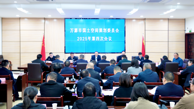万源市国土空间规划委员会2025年第四次会议召开