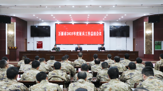 万源市2025年度征兵工作总结会议召开