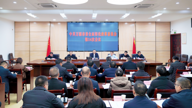 中共万源市委全面深化改革委员会第14次会议召开