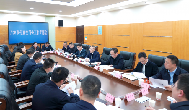 万源市托底性帮扶工作专题会召开