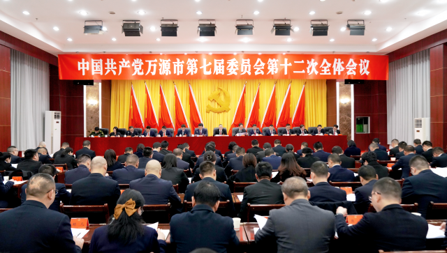 中国共产党万源市第七届委员会第十二次全体会议公报