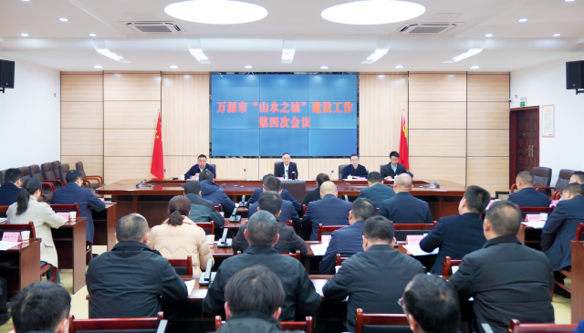 万源市“山水之城”建设工作第四次会议召开
