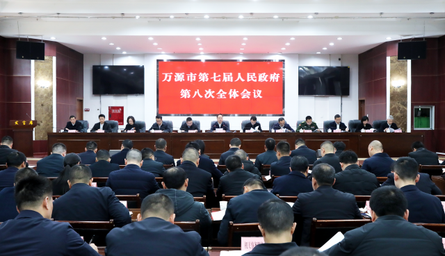 万源市第七届人民政府第八次全体会议召开