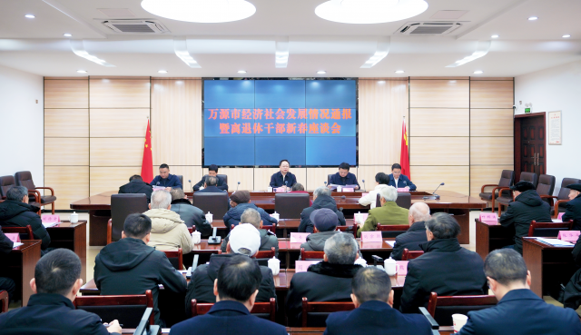 万源市经济社会发展情况通报暨离退休干部新春座谈会召开