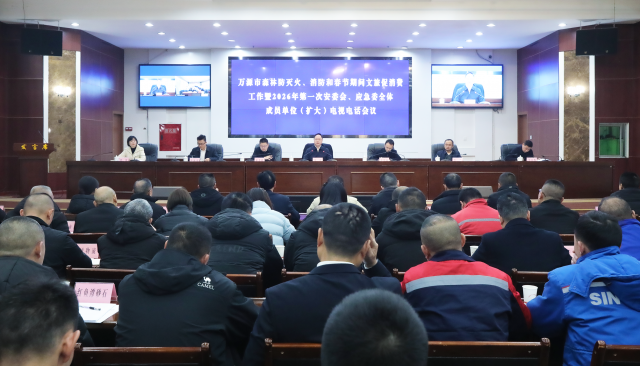 万源市森林防灭火、消防和春节期间文旅促消费工作暨2026年第一次安委会、应急委全体成员单位（扩大）电视电话会议召开