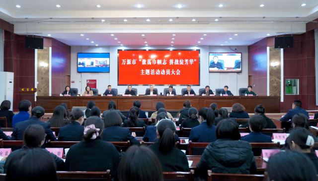 “红妆”策马破楼兰！万源市“激荡巾帼志 拼战绽芳华”主题活动动员大会召开