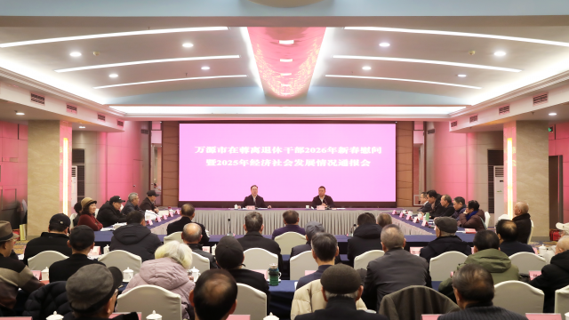 万源市在蓉离退休干部2026年新春慰问暨2025年经济社会发展情况通报会召开