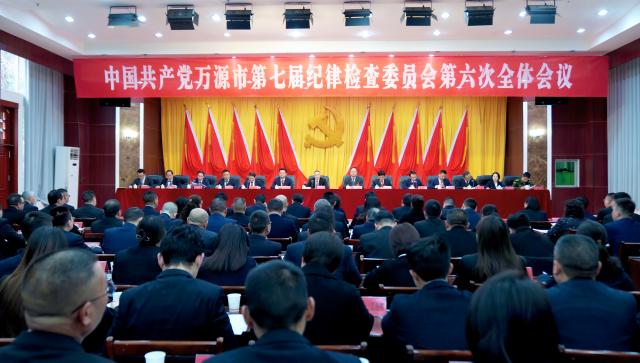 凝魂砺剑 护航红城！中国共产党万源市第七届纪律检查委员会第六次全体会议召开