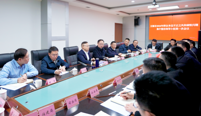 万源市2026年群众身边不正之风和腐败问题集中整治领导小组第一次会议召开