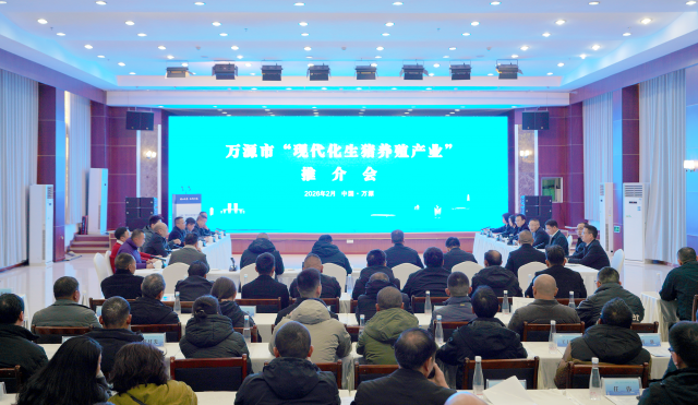 万源市现代化生猪养殖产业推介会举行