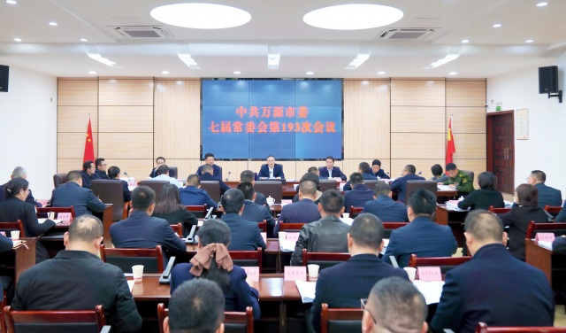 中共万源市委七届常委会第193次会议召开，传达学习习近平总书记重要讲话精神和全省实干担当奋力推进“十五五”良好开局动员部署会议精神