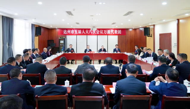 万源代表团召开会议，继续审议工作报告