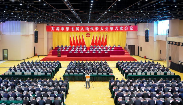 拼战第三年 满弓破楼兰！万源市第七届人民代表大会第六次会议闭幕