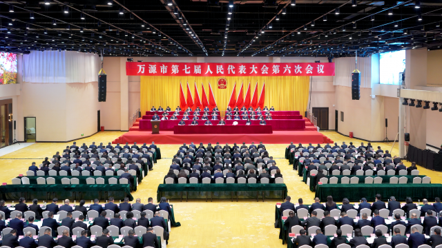万源市第七届人民代表大会第六次会议举行第二次大会