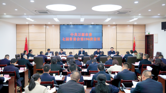中共万源市委七届常委会第196次会议召开