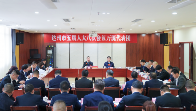 万源代表团继续审议工作报告