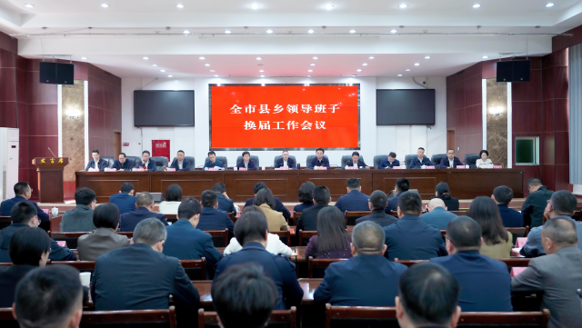 万源市县乡领导班子换届工作会议召开