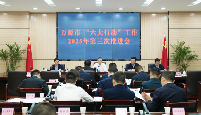万源市“六大行动”工作2025年第三次推进会召开