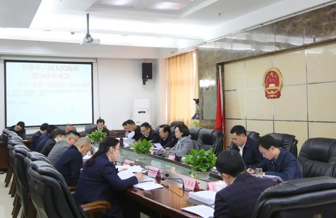 万源市第六届人民政府第74次常务会召开